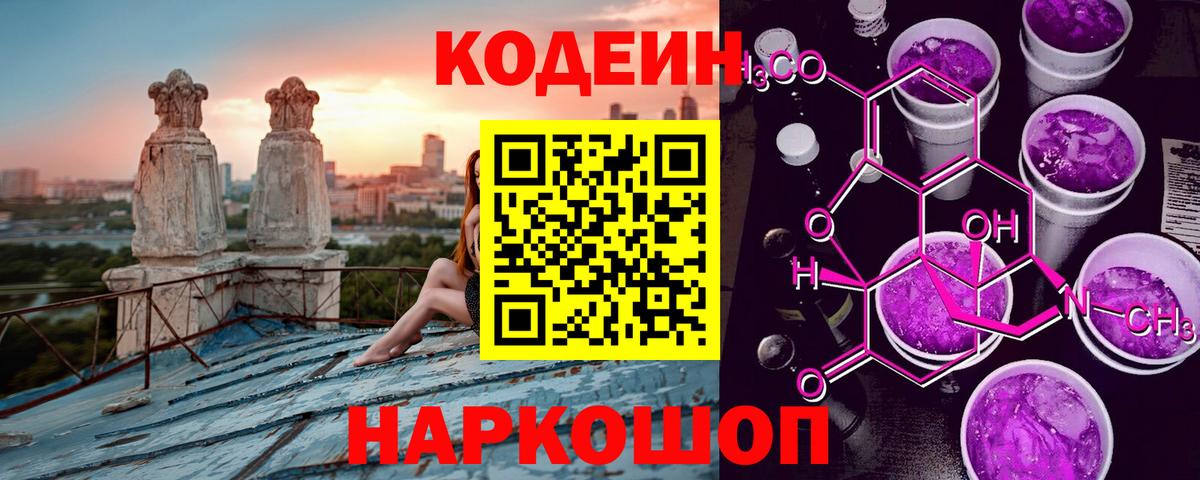 Кодеин Purple Drank  Вход с VPN  Шелехов  Кодеиновый сироп Lean Purple Drank 